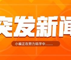贾磊：广东超千万转会费换来陈国豪 希望用国豪+年轻球员换焦泊乔